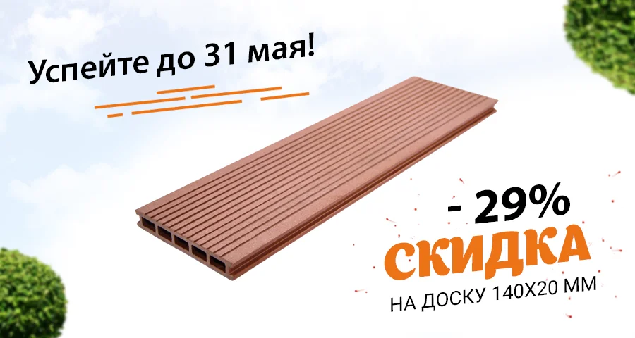 <b><span style="color:green;"> <b>Минус 29%</b> </span style><br>на террасную доску<br> <span style="color:chocolate;"> 140х20 мм!</span style> </b>
